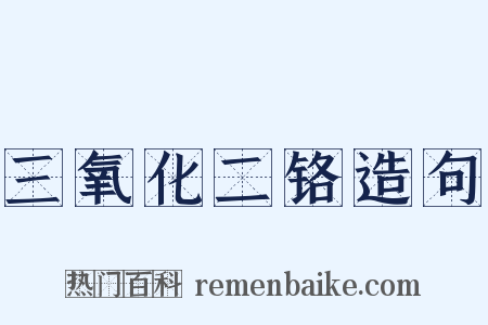 三氧化二铬造句是什么意思的图片